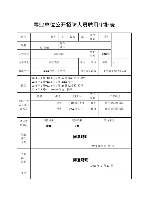 事业单位公开招聘中小学教师聘用审批表 样表