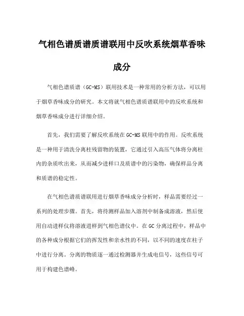 气相色谱质谱质谱联用中反吹系统烟草香味成分