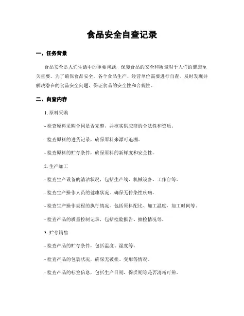 食品安全自查记录