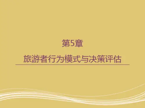 第5章 旅游者行为模式与决策评估