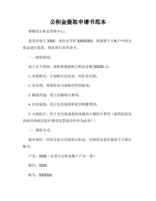 公积金提取申请书范本