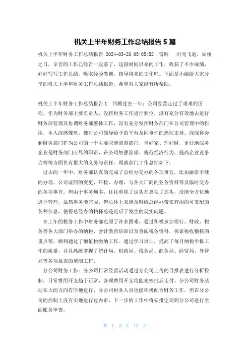 机关上半年财务工作总结报告5篇