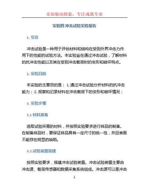 实验四冲击试验实验报告