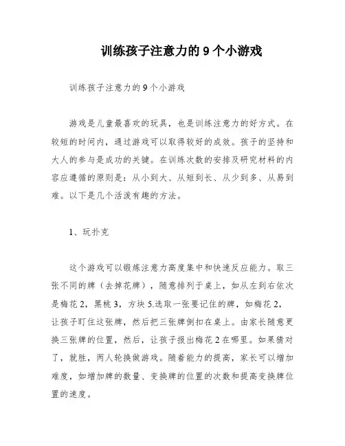 训练孩子注意力的9个小游戏