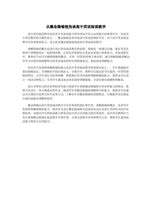 从概念隐喻视角谈高中英语阅读教学