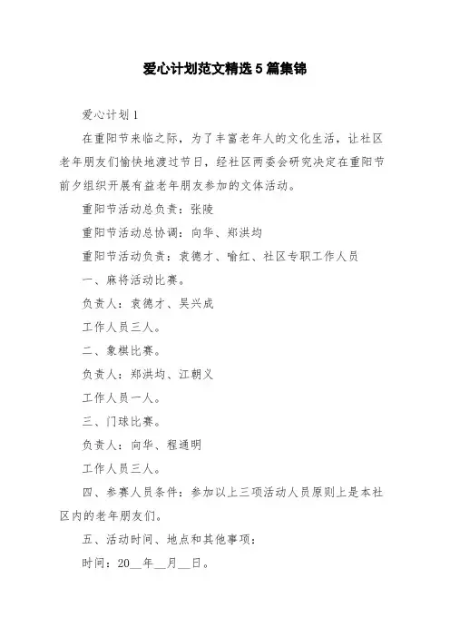 爱心计划范文精选5篇集锦