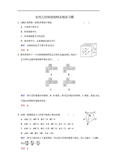 空间几何体结构特点习题