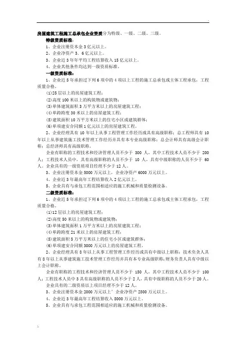 建筑工程施工总承包企业资质及工程承保范围、专业工程承包企业资质