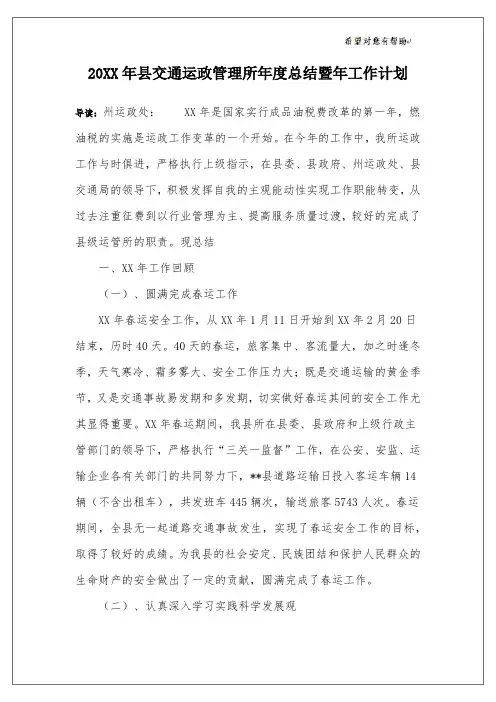 20XX年县交通运政管理所年度总结暨年工作计划