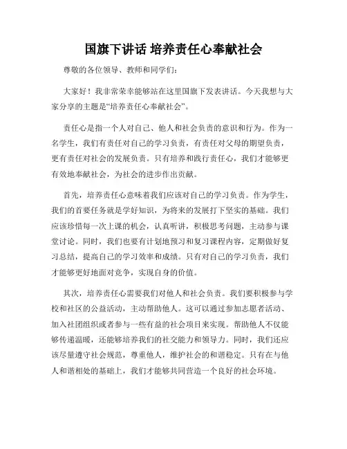 国旗下讲话 培养责任心奉献社会