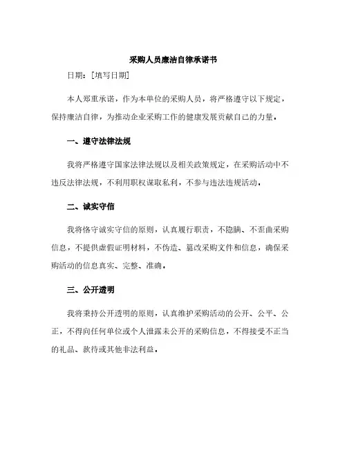 采购人员廉洁自律承诺书