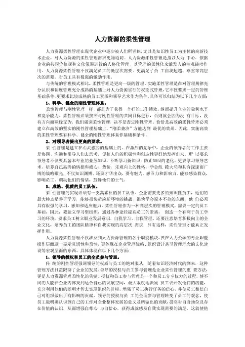 人力资源的柔性管理