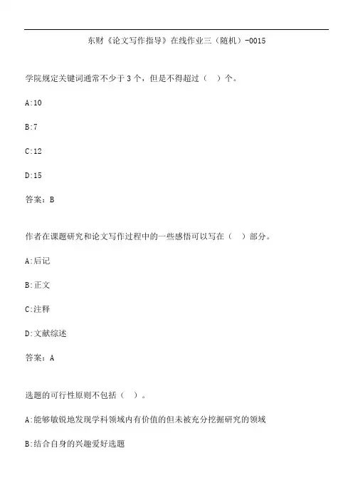 东财《论文写作指导》在线作业三(随机)-0015.8E64