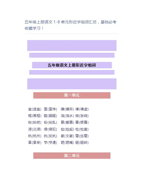 五年级上册语文1-8单元形近字组词汇总基础必考学习