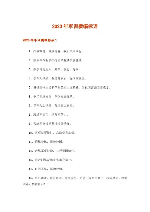2023年军训横幅标语_2