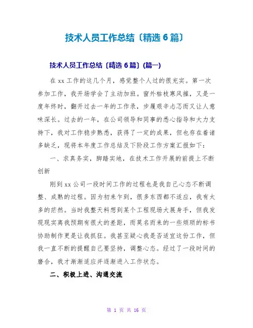 技术人员工作总结范文大全(精选6篇)