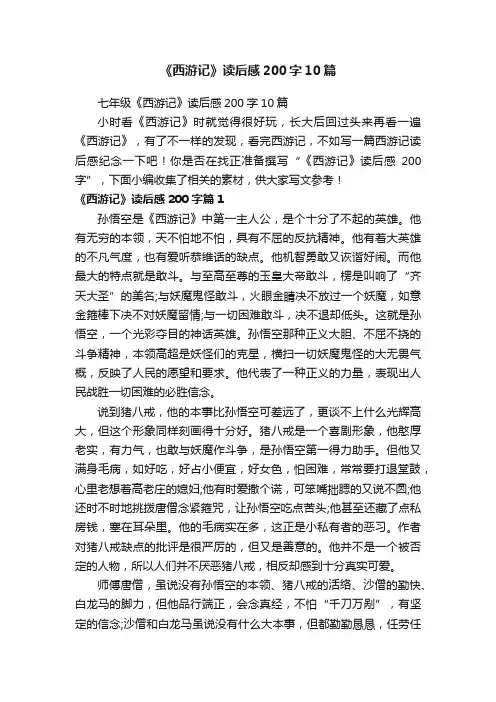 《西游记》读后感200字10篇
