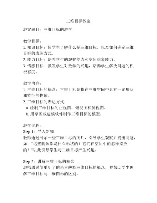三维目标教案