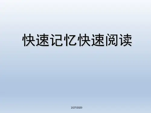 人教版初中八年级上册语文课件：快速阅读快速记忆_(共41张PPT)