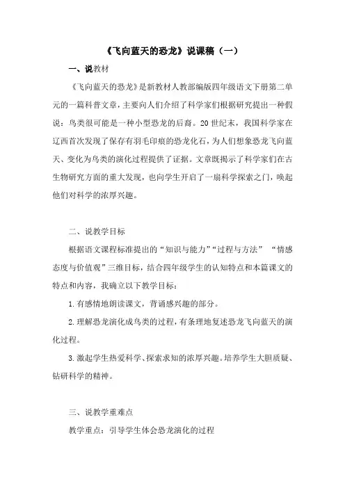 小学语文《飞向蓝天的恐龙》说课稿及教学反思 共二篇