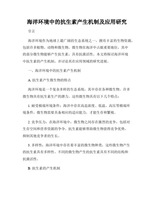 海洋环境中的抗生素产生机制及应用研究