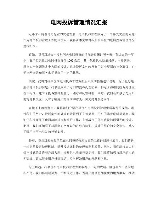 电网投诉管理情况汇报