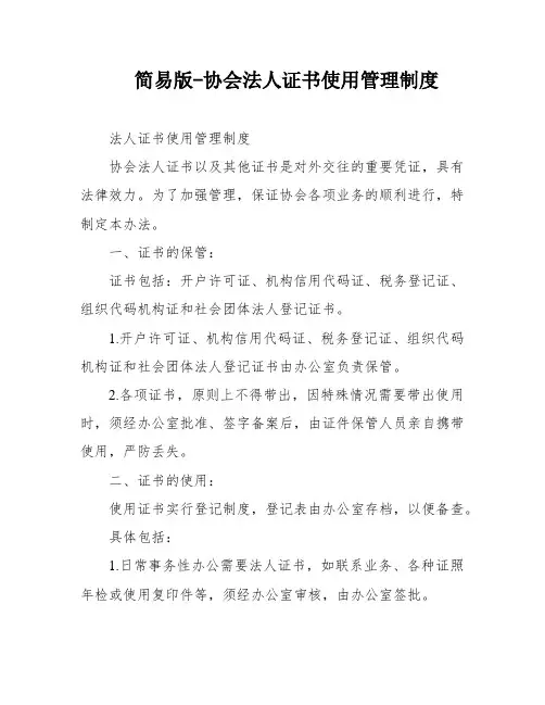 简易版-协会法人证书使用管理制度