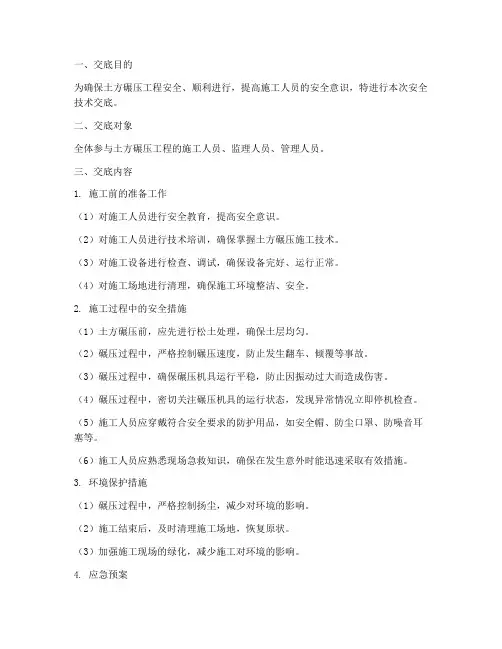 土方碾压安全技术交底模板