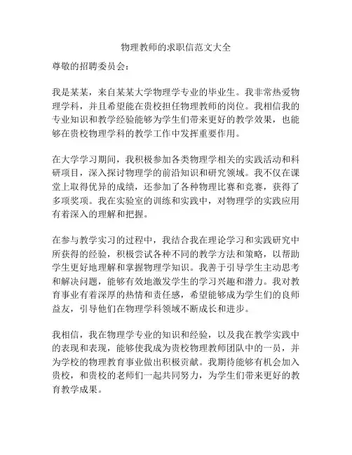物理教师的求职信范文大全