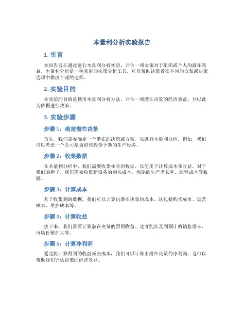 本量利分析实验报告