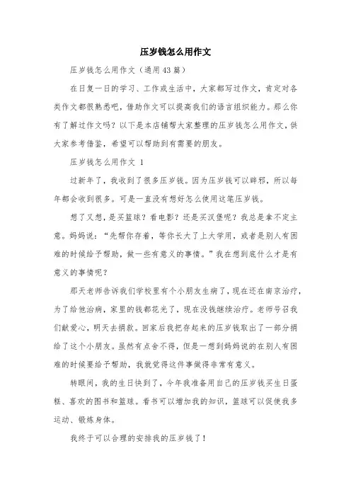 压岁钱怎么用作文