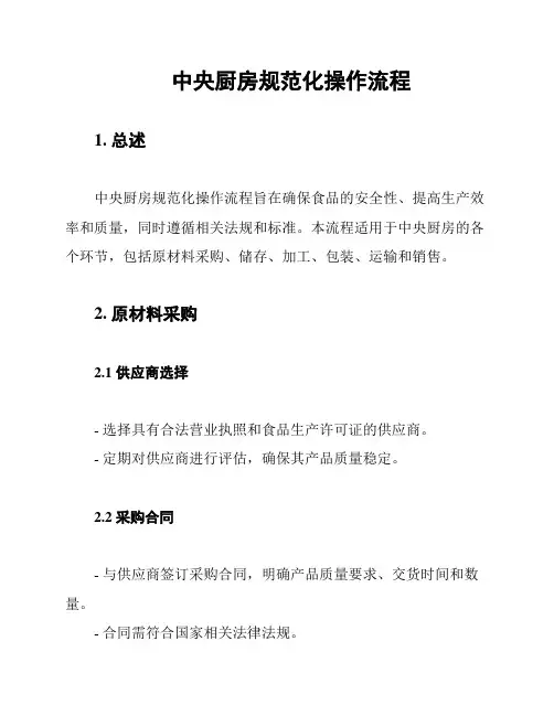 中央厨房规范化操作流程