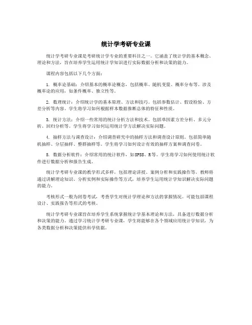 统计学考研专业课