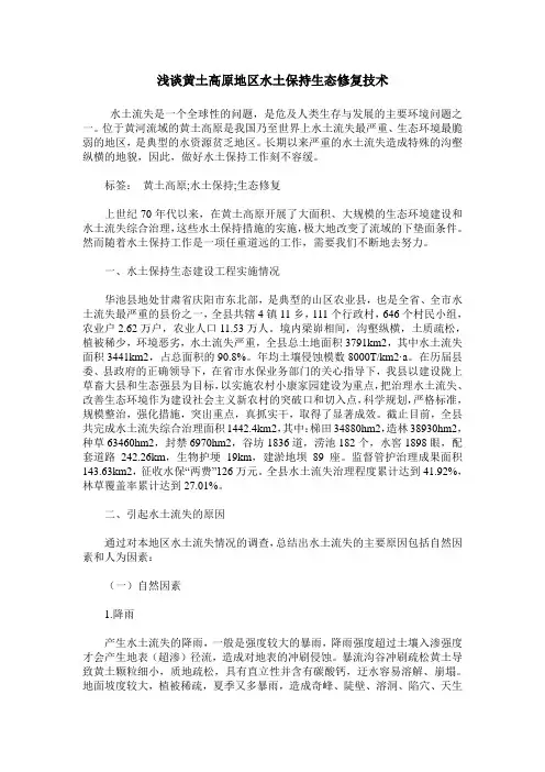 浅谈黄土高原地区水土保持生态修复技术