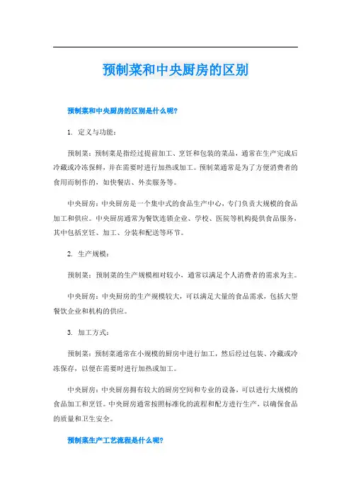 预制菜和中央厨房的区别