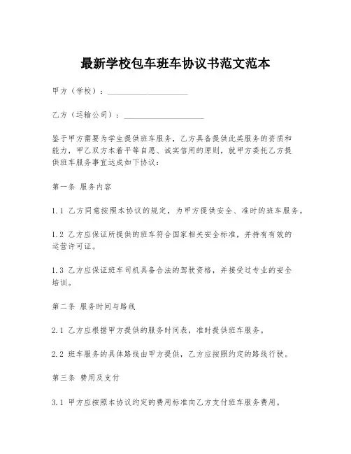 最新学校包车班车协议书范文范本