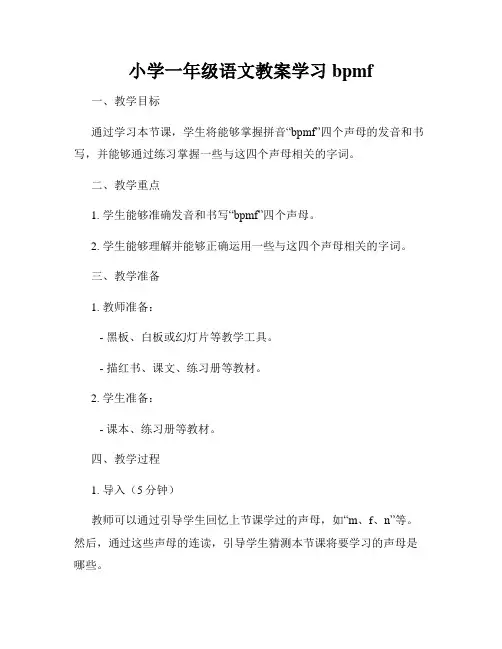 小学一年级语文教案学习bpmf