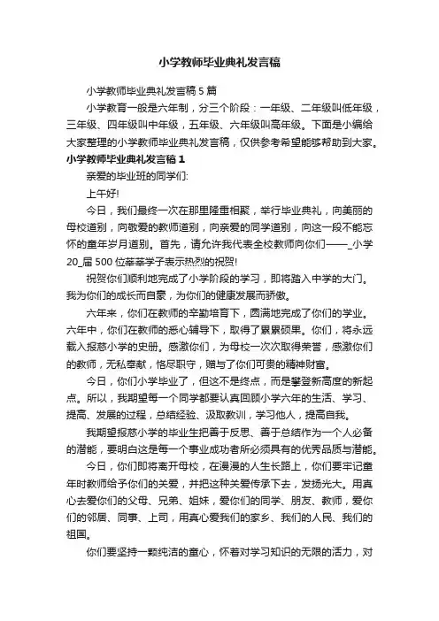 小学教师毕业典礼发言稿5篇