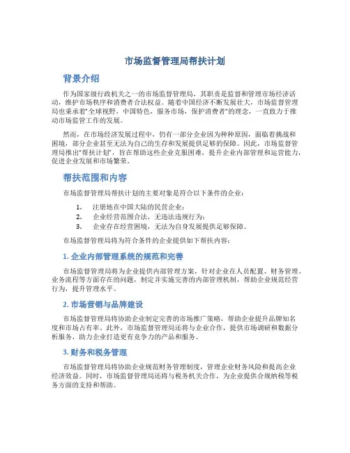 市场监督管理局帮扶计划