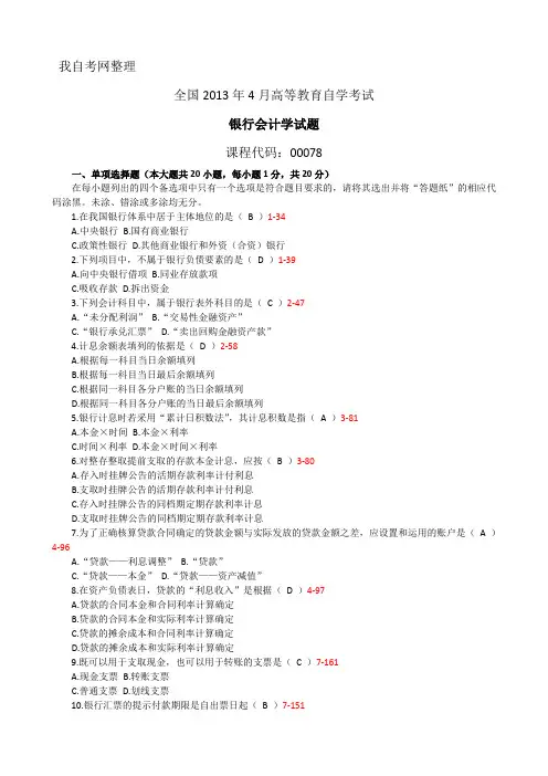 全国2013年04月自学考试《银行会计学》试题和答案00078