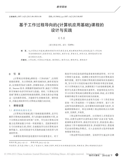 基于工作过程导向的_计算机应用基础_课程的设计与实践_吴冬晨