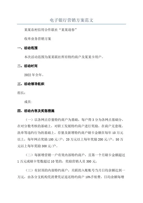 电子银行营销方案范文