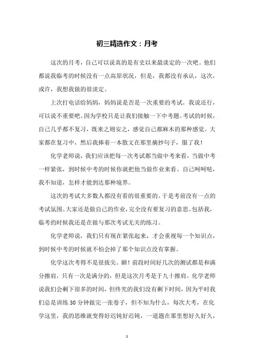 初三精选作文：月考