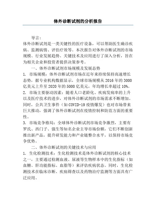 体外诊断试剂的分析报告