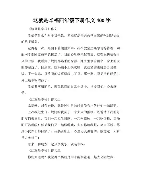 这就是辛福四年级下册作文400字