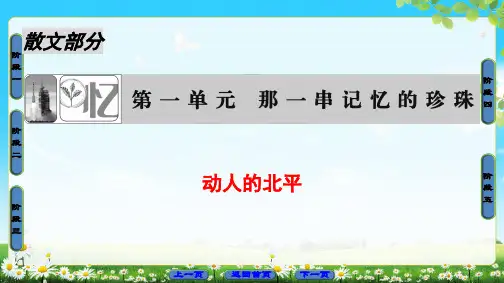 2018版高中语文(人教版)选修《中国现代诗歌散文欣赏》同步课件：散文部分 第1单元 动人的北平