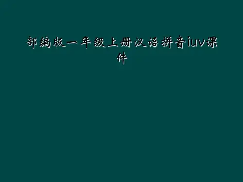 部编版一年级上册汉语拼音iuv课件