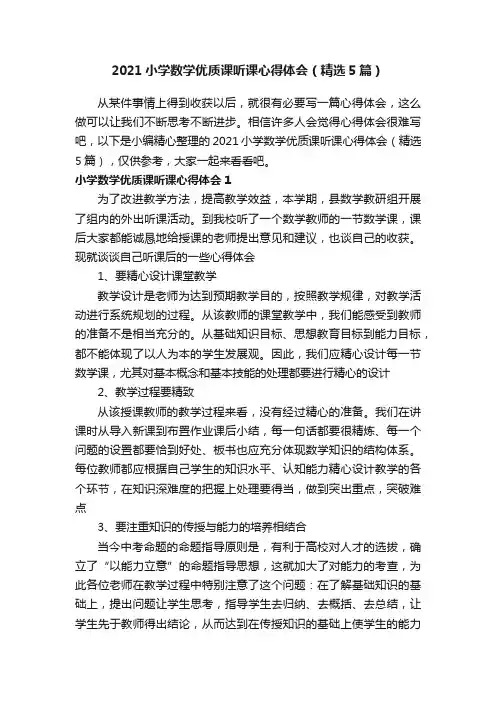 2021小学数学优质课听课心得体会（精选5篇）