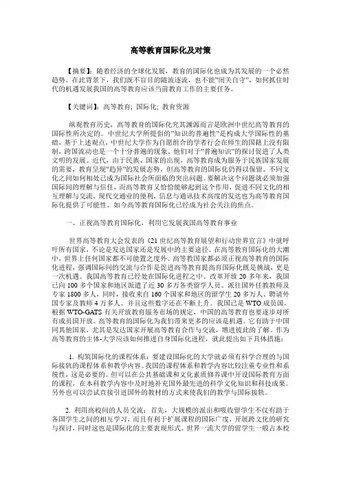 高等教育国际化及对策
