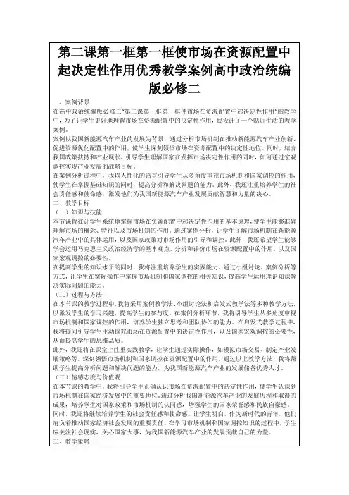 第二课第一框第一框使市场在资源配置中起决定性作用优秀教学案例高中政治统编版必修二